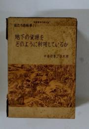 地下の資源をどのように利用しているか　中学校第2学年用