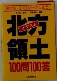 イラスト・北方領土100問100答 : 誰でも、すぐわかってしまう
