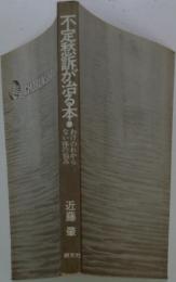 不定愁訴が治る本