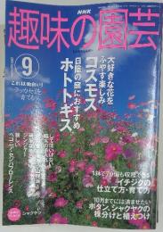 趣味の園芸　2003年9月