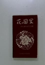 花の図案　特集 誕生日の花言葉
