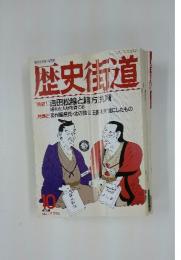 歴史街道 1993/10