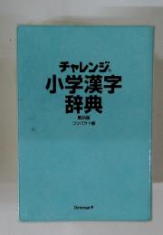 チャレンジR小学漢字辞典　4