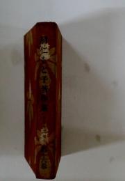 羽仁かと子著作集