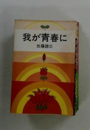 我が青春に