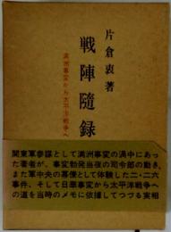 戦陣隨録