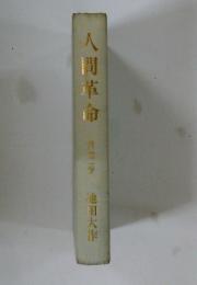 八間革命