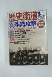 歴史街道　2001/9月