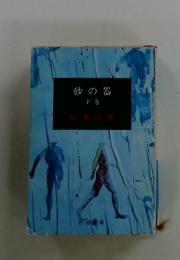 砂の容器　下巻