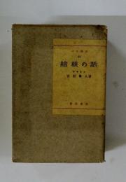 科學新書 44　結核の話