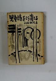 児童詩をこう育てる