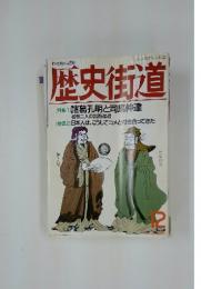歴史街道　12