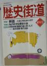 歴史街道　平成6年1月1日号