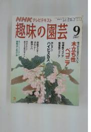 趣味の園芸　2007年9月号