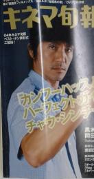 キネマ旬報　カンフーハッスル」パーフェクトガイドチャウ・シンチー　2005/1