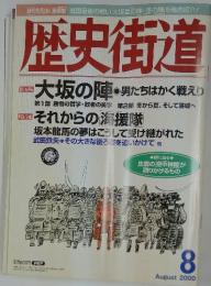 歴史街道　2000/8