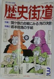 歴史街道　1995年3月