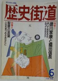 歴史街道　徳川家康と織田信長　1996/6