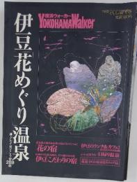 伊豆花めぐり温泉