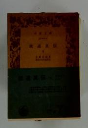 統道真伝　下