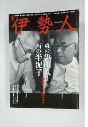 伊勢人 東の魯山人西の半泥子 2005/10/11