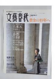 文藝春秋　課金の10年へ　2007/5