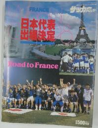 FRANCE 日本代表出場決定