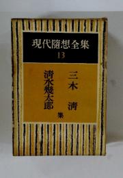 現代隨想全集13