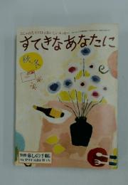 すてきなあなたに