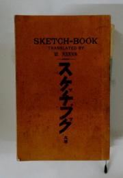 SKETCH-BOOK　スケッチフグ
