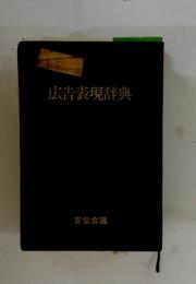 広告表現辞典