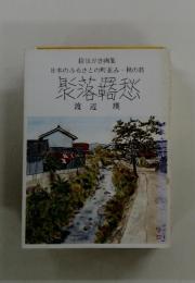旅落露愁