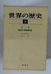 世界の歴史 8