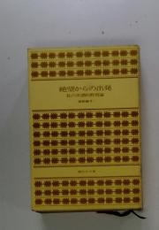 絶望からの出発