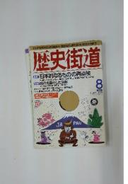 歴史街道　1996/8