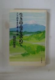 生き甲斐を求めて八十四年余の運・根・鈍