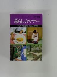 暮らしのマナー暮らしに役立つおつきあいのマナー