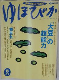 ゆほびか　「大豆」の超能力　1997年8月1