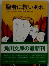 聖者に救いあれ
