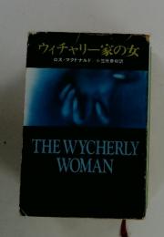 ウィチャリー家の女　THEWYCHERLYWOMAN