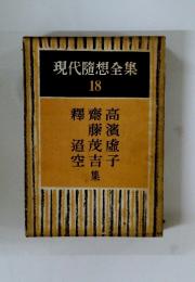 現代隨想全集 18