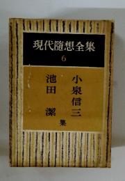 現代隨想全集 6