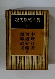 現代隨想全集 20