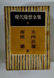 現代隨想全集 8