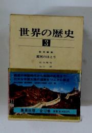 世界の歴史　3