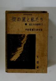 空の星と私たち　私たちの科学13