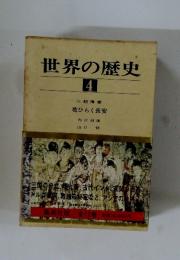 世界の歴史　4
