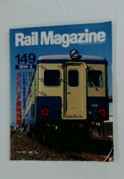 RailMagazine　149　1996/2