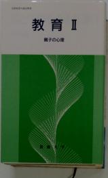 教育Ⅱ　親子の心理