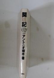 闘記